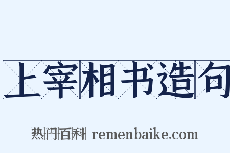 上宰相书造句是什么意思的图片